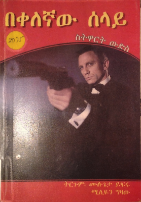 በቀለኛዉ ሰላይ.pdf